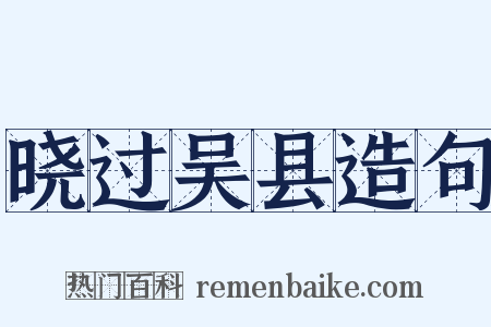 晓过吴县造句是什么意思的图片